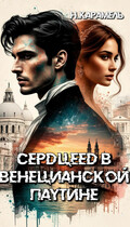 Сердцеед в Венецианской паутине / Натали Карамель