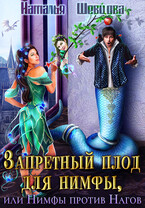 Запретный плод для нимфы, или Нимфы против Нагов / Наталья Шевцова