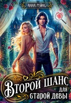Второй шанс для старой девы / Анна Рейнс