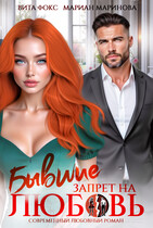 Бывшие. Запрет на любовь / Вита Фокс
                                                                                                            
                                                                                                                                                                                                                                        ,
                                                                
                                                                                                                                            Мариан Маринова