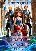 Изабо 3. Сама себе герой / Юлия Гладкая