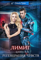 Лимит — 2. Регенерация чувств / Ольга Грон