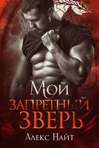 Мой запретный зверь / Алекс Найт