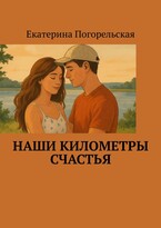 Наши километры счастья / Екатерина Погорельская