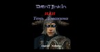 Дентонкин или Тень Довакина / Сергей Кабских