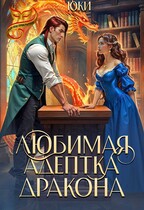 Любимая адептка дракона / Юки