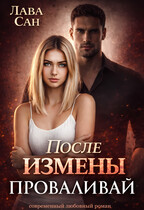 После измены. Проваливай / Лава Сан