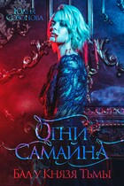 Огни Самайна. Бал у Князя Тьмы / Юлия Созонова