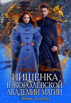 Нищенка в Королевской Академии магии / Кристина Майер