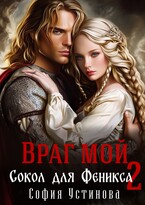 Враг мой: Сокол для Феникса 2 / София Устинова