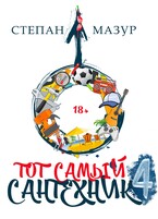 Тот самый сантехник 4 / Степан Мазур