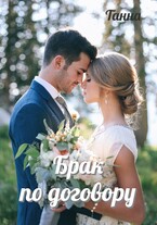 Брак по договору / Танна