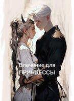 Влечение для принцессы / Mira Vins