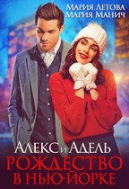 Алекс и Адель. Рождество в Нью-Йорке / Мария Летова