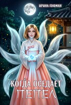 Когда оседает пепел / Ирина Гофман