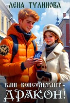 Ваш консультант – дракон! / Лена Тулинова