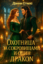 Охотница за сокровищами и один Дракон / Дэнни Стилс