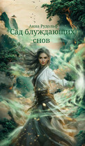 Сад блуждающих снов / Анна Рудольф
