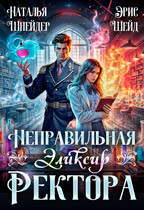 Неправильная. Эликсир ректора / Наталья Шнейдер
                                                                                                            
                                                                                                                                                                                                                                        ,
                                                                
                                                                                                                                            Эрис Шейд