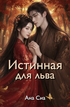 Истинная для льва / Ана Сиа