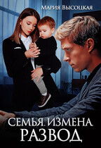 Семья. Измена. Развод / Мария Высоцкая