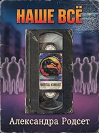 Наше всё / Александра Родсет
