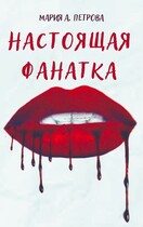 Настоящая фанатка / Мария Арика Петрова