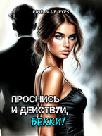 Проснись и действуй, Бекки! / Fine Blue Eyes