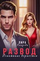 Развод. Испытание верностью / Лира Князева