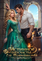 Истинное (не) счастье Его Темнейшества / Кира Лин