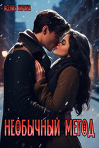 Необычный метод / Ксения Кирина