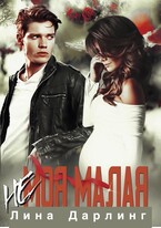 (Не) Моя Малая / Лина Дарлинг