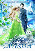 Мой (не)любимый дракон. Книга 3 / Валерия Чернованова