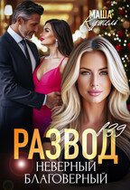 Развод в 39. Неверный благоверный / Маша Кужель