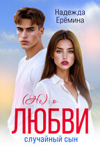 (Не) о любви. Случайный сын / Надежда Ерёмина