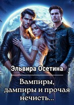 Вампиры, дампиры и прочая нечисть… / Эльвира Осетина