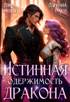 Истинная одержимость дракона / Алиса Князева
                                                                                                            
                                                                                                                                                                                                                                        ,
                                                                
                                                                                                                                            Адриана Дари
