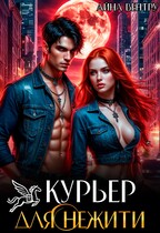 Курьер для нежити / Айна Вентру