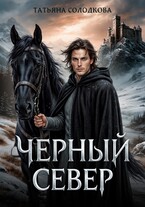 Черный север / Татьяна Солодкова