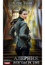 Алерния. Книга 5. Королевства / Усов Серг