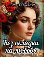 Без оглядки на любовь. Право быть собой / Ева Сэндлер