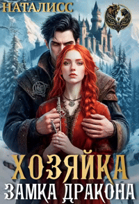 Хозяйка замка дракона / Наталисс