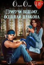 Приручи ведьму, оседлай дракона / Ольга Олие