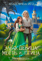 Академия им. ИГО. Эльф, девица, месть и… птица / Мара Вересень