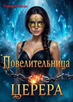 Повелительница Церера / Тамара Шейн