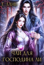 Чай для господина Ли / Е Лань