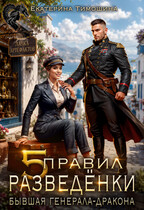 Пять правил разведёнки. Бывшая генерала-дракона / Екатерина Тимошина