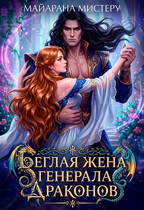 Беглая жена генерала драконов / Майарана Мистеру