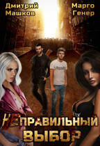 (НЕ?)Правильный выбор / Марго Генер