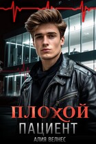 Плохой пациент / Алия Велнес